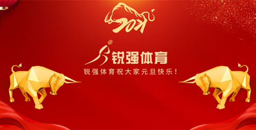 九游娱乐Nineame官方网站體育恭祝大家元旦快樂！